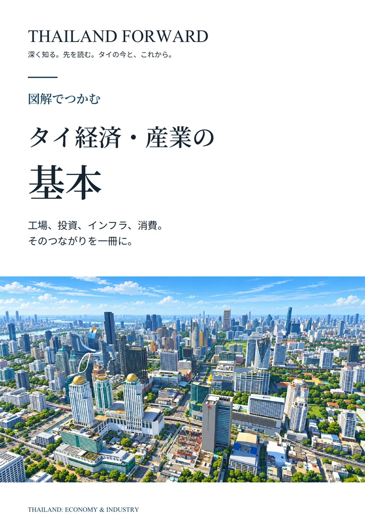 図解でつかむ タイ経済・産業の基本